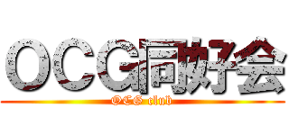 ＯＣＧ同好会 (OCG club)