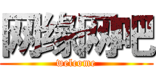 网缘网吧 (welcome)