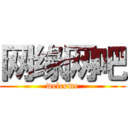 网缘网吧 (welcome)