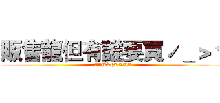 販售龍但有誰要買ˊ＿＞ˋ (attack on titan)