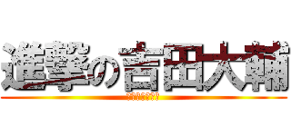 進撃の吉田大輔 (ふりちんギター)