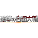 進撃の吉田大輔 (ふりちんギター)