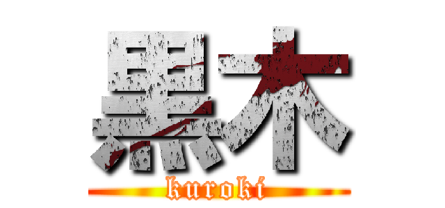 黒木 (kuroki)