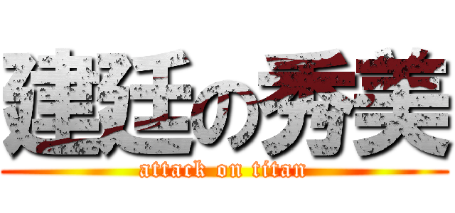 建廷の秀美 (attack on titan)