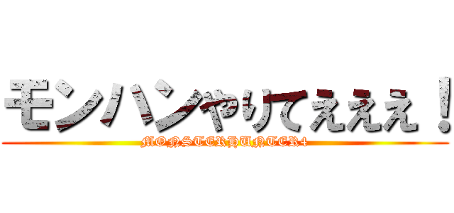 モンハンやりてえええ！ (MONSTERHUNTER4)