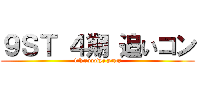 ９ＳＴ ４期 追いコン (4th goodbye party)