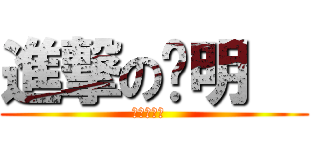 進撃の溫明   (進撃の溫明  )
