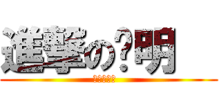 進撃の溫明   (進撃の溫明  )