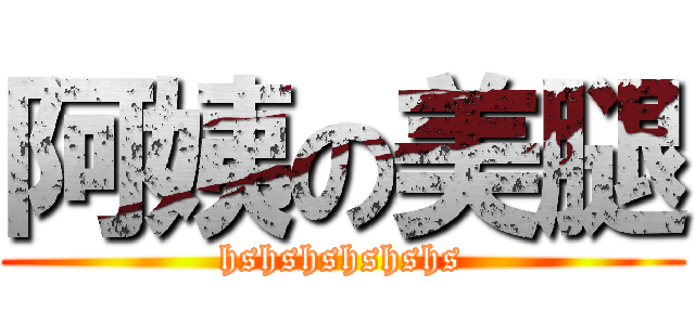 阿姨の美腿 (hshshshshshs)