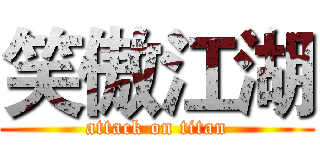 笑傲江湖 (attack on titan)