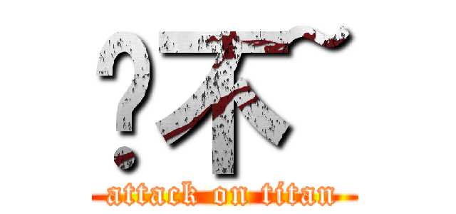 喔不~ (attack on titan)