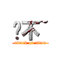 喔不~ (attack on titan)