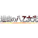 进击の八乙女光 (attack on HIKA)