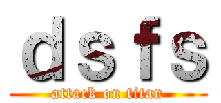 ｄｓｆｓ (attack on titan)