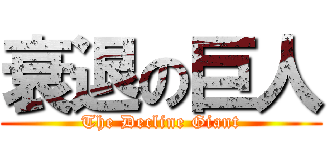 衰退の巨人 (The Decline Giant)