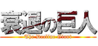 衰退の巨人 (The Decline Giant)