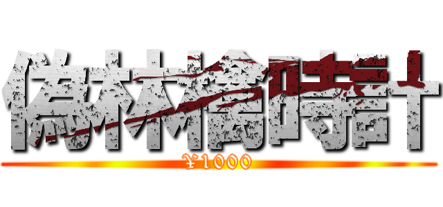 偽林檎時計 (¥1000)