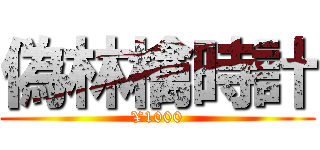 偽林檎時計 (¥1000)