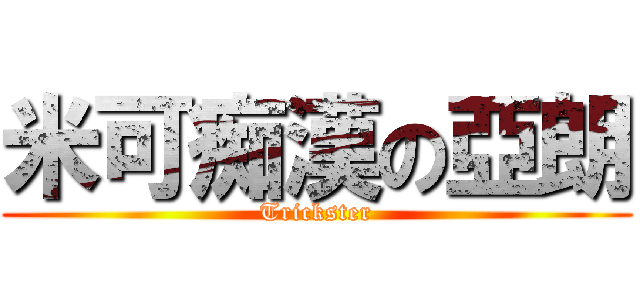 米可痴漢の亞朗 (Trickster)