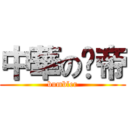 中華の騜帝 (bumbler)