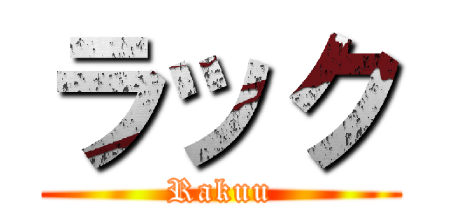 ラック (Rakuu)