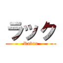 ラック (Rakuu)