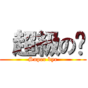  超級の掰 (Super bye)