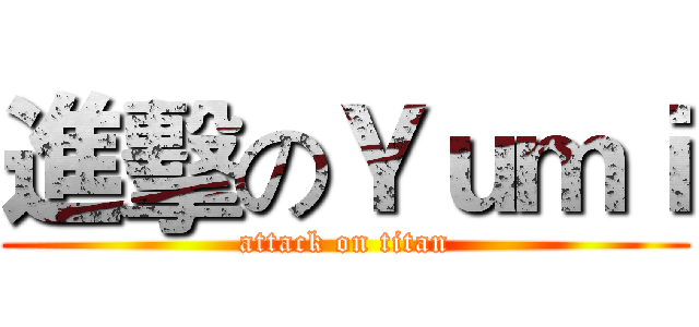 進擊のＹｕｍｉ (attack on titan)