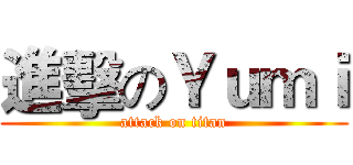 進擊のＹｕｍｉ (attack on titan)