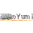 進擊のＹｕｍｉ (attack on titan)