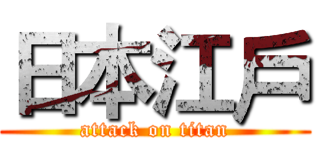 日本江戶 (attack on titan)