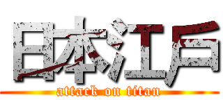 日本江戶 (attack on titan)