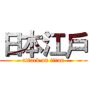 日本江戶 (attack on titan)