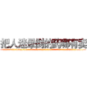 把人迷晕倒的药哪有卖 (把人迷晕倒的药哪有卖【电.话156x1318x7580-Q1991936399鑫宏药业】我们做的是长期生意,靠的是老客户长期支持
参考消息网2月20日报道 韩媒称，“剩女多、离婚率高的城市，房价一定会上涨。”这是中国经济学家金岩石2016年12月参加在上海举行的房地产相关论坛时说的话。
)