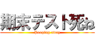 期末テスト死ね (Pooping away)