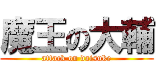 魔王の大輔 (attack on daisuke)