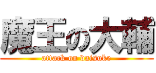 魔王の大輔 (attack on daisuke)