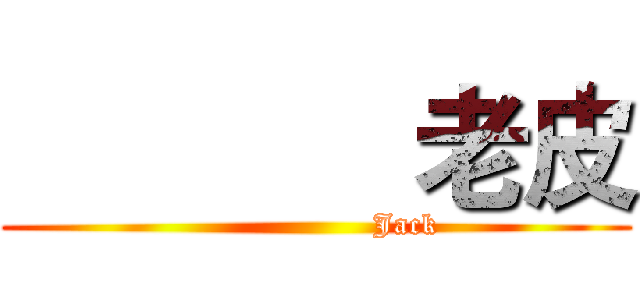              老皮 (                  Jack)