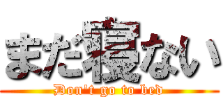 まだ寝ない (Don't go to bed)