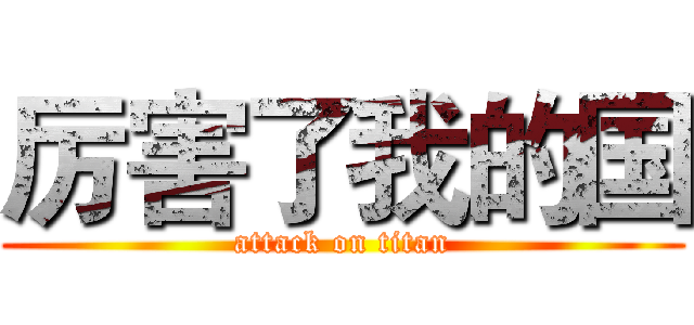 厉害了我的国 (attack on titan)