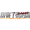厉害了我的国 (attack on titan)