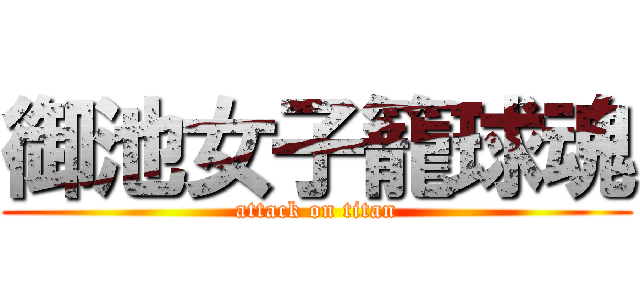 御池女子籠球魂 (attack on titan)