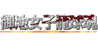 御池女子籠球魂 (attack on titan)