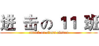 进  击 の １１  班 (attack on class eleven)