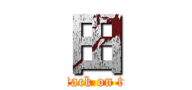田 (attack on tit)