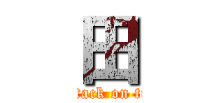 田 (attack on tit)