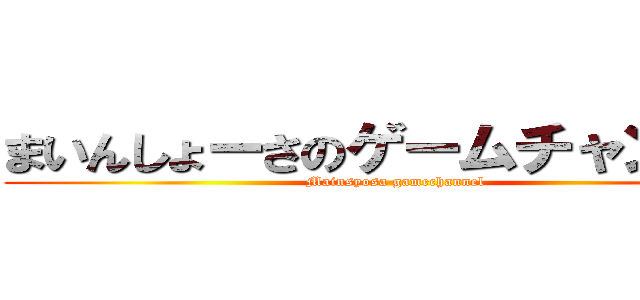 まいんしょーさのゲームチャンネル (Mainsyosa gamechannel)