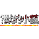 沉默的小鎮 (attack on titan)