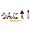 うんこｔｉ (krtubenn)