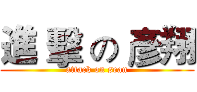 進 擊 の 彥翔 (attack on sean)